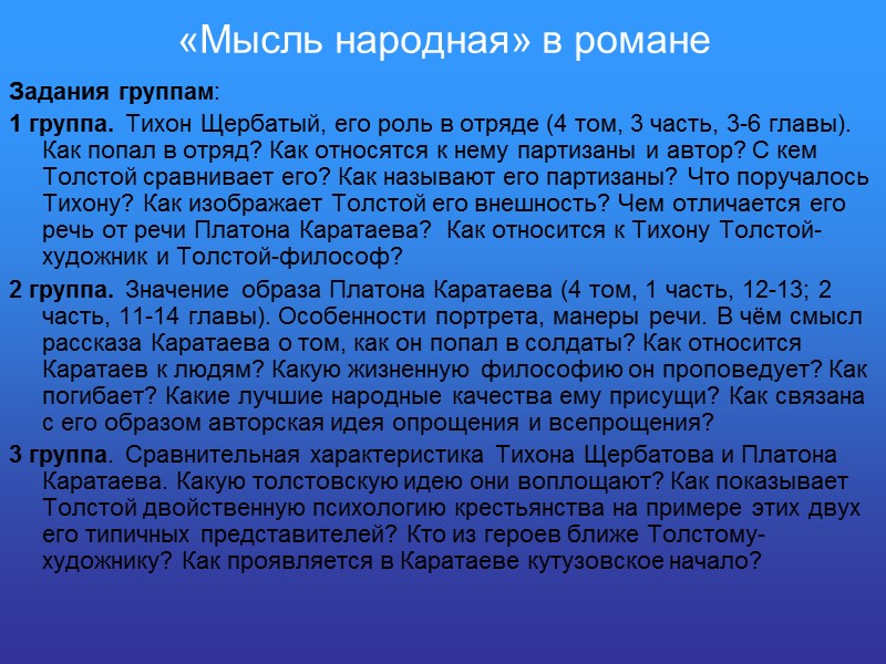 «Мысль народная» в романе Задания группам: 1 группа. Тихон Щербатый, его роль в отряде